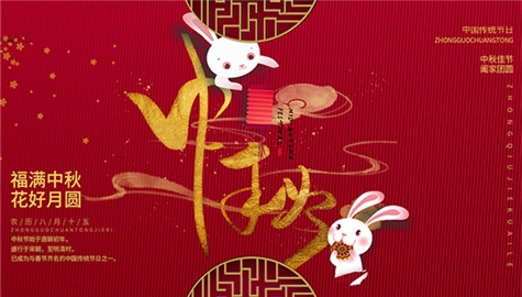 揚(yáng)州晨化新材料股份有限公司祝大家中秋節(jié)快樂(lè)！